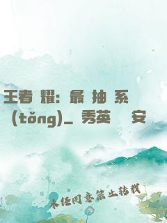 王者榮耀：最強抽獎系統(tǒng)